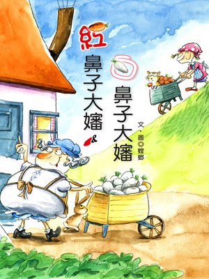 cover image of 紅鼻子大嬸與白鼻子大嬸 (Aunt Rednose and Aunt Whitenose)